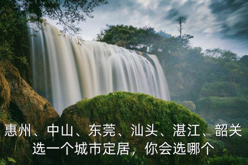 東莞惠州經濟怎么樣,東莞和惠州怎樣