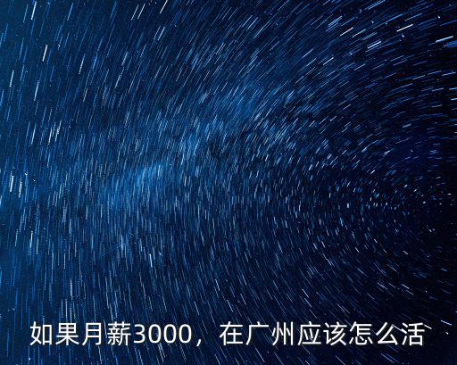 廣州月薪600怎么活,月薪5000