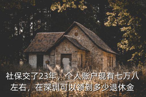 深圳社保退休金是多少,社保交了23年