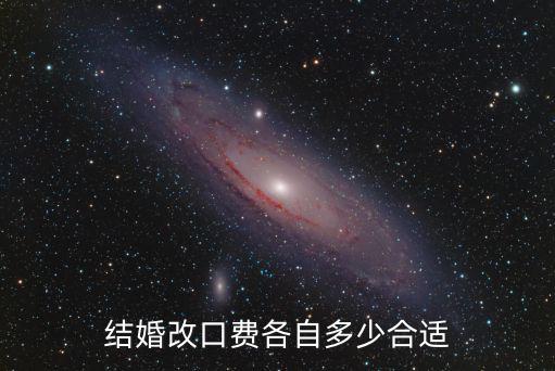 結婚改口費各自多少合適
