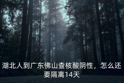 湖北人到廣東佛山查核酸陰性，怎么還要隔離14天