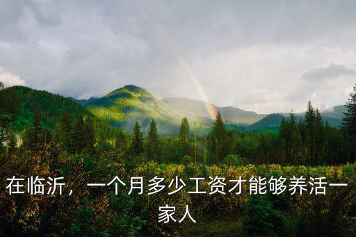 山東臨沂打工工資多少,山東臨沂市公務員待遇怎么樣