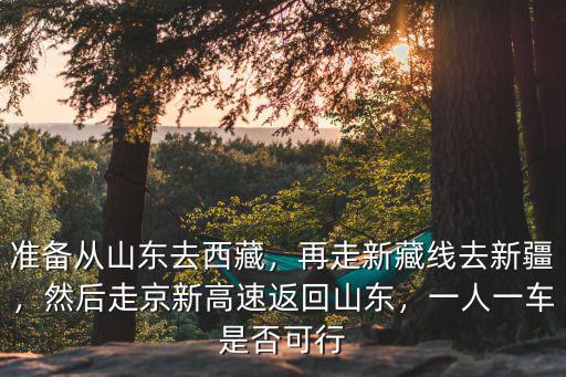 山東去新疆了多少人,準(zhǔn)備從山東去西藏