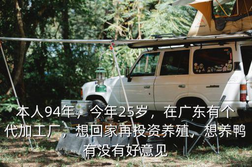 廣東哪里有養鴨場,在廣東有個代加工廠