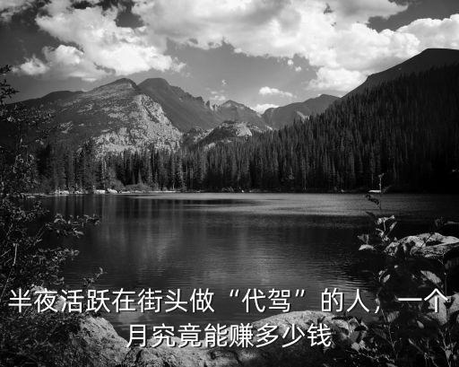 淄博做代駕能掙多少錢(qián)一個(gè)月,半夜活躍在街頭做代駕的人