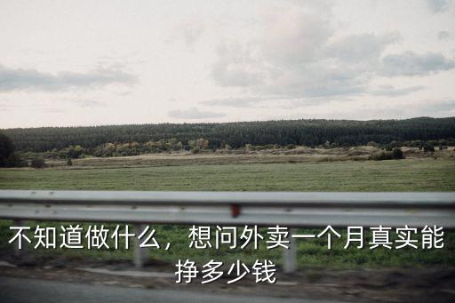 惠州外賣一個月能掙多少錢,在惠州跑美團有多少錢