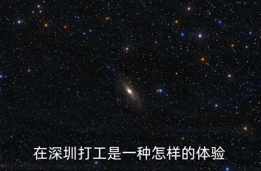 深圳打工仔的天堂在哪里,在深圳打工是一種怎樣的體驗(yàn)