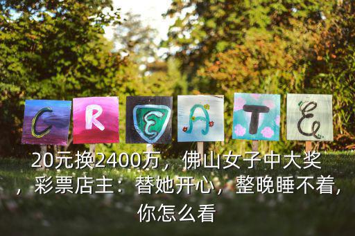 佛山雄鷹彩票多少錢,佛山女子中大獎