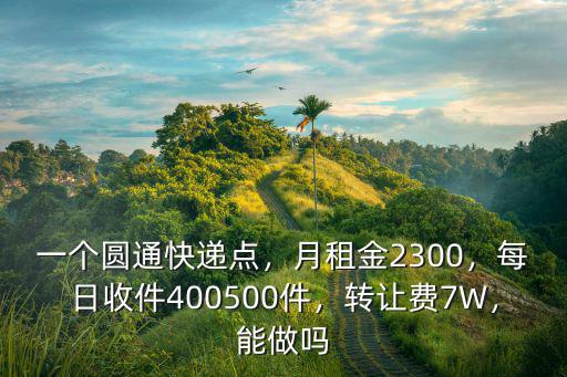 中山圓通快遞一個(gè)月多少錢(qián),圓通速遞怎么樣