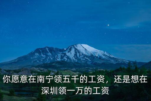 深圳和南寧哪里工資高點,為什么南寧物價比深圳還高