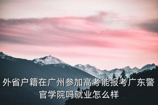 廣東生源怎么樣,廣東醫科大學怎么樣