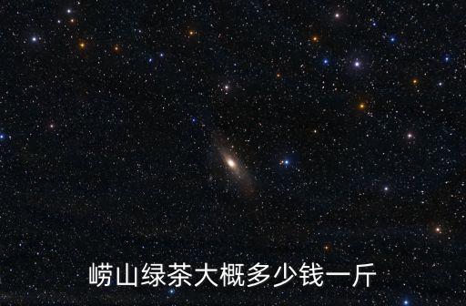 日照綠茶多少錢一斤算好的,日照綠茶什么牌子的較好