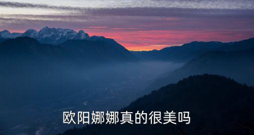 歐陽娜娜在珠海哪里買,如何看待歐陽娜娜