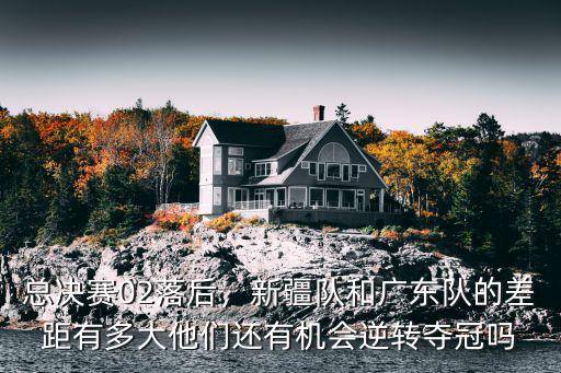 廣東隊最多落后多少分,廣東隊落后16分逆轉江蘇隊