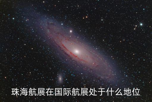 珠海航展一般舉行在哪里,2018年舉行珠海航展嗎