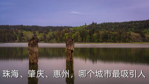 肇慶環境質量怎么樣,大家覺得廣東肇慶怎么樣