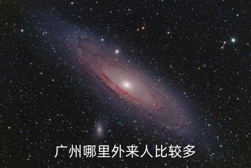 廣州哪里外來人比較多