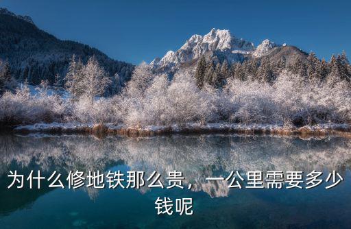 為什么修地鐵那么貴，一公里需要多少錢呢