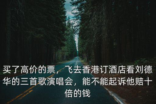 劉德華演唱會(huì)深圳的票怎么買,劉德華演唱會(huì)門票980