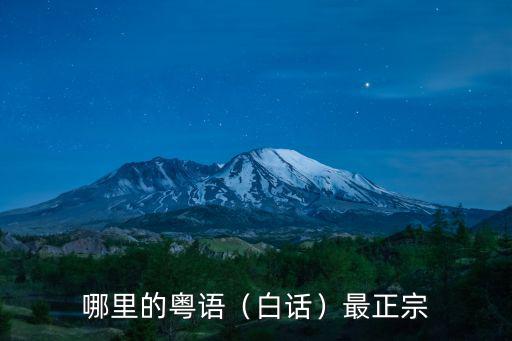 哪里的粵語（白話）最正宗