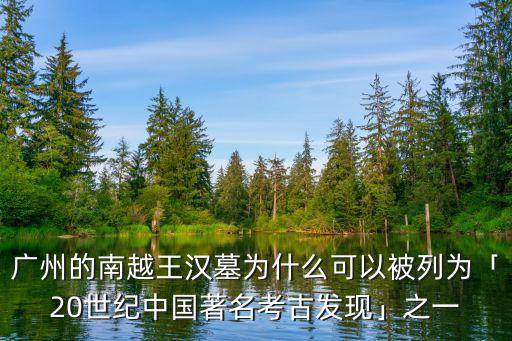 廣州古墓是怎么發(fā)現(xiàn)的,目前發(fā)現(xiàn)的漢墓有哪些