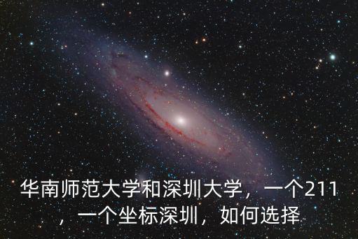 華南師范大學(xué)和深圳大學(xué)，一個(gè)211，一個(gè)坐標(biāo)深圳，如何選擇