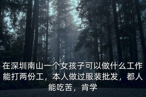 在深圳做衣服批發(fā)怎么樣,現(xiàn)在做服裝批發(fā)