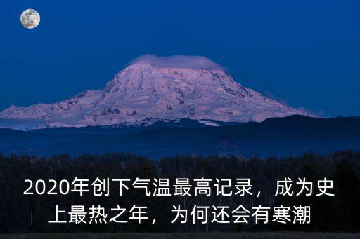 韶關2020年最高氣溫多少,2020年創下氣溫最高記錄