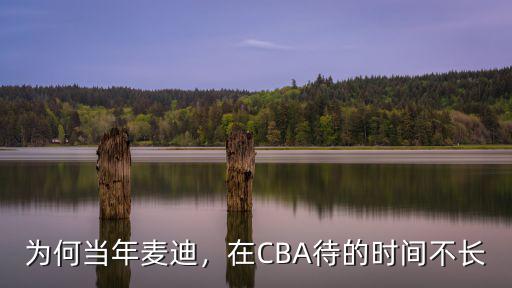 為何當(dāng)年麥迪，在CBA待的時(shí)間不長
