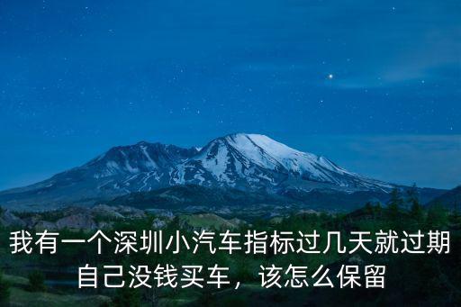 深圳獲得指標后怎么使用,有深圳上牌指標