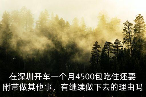在深圳開車一個月4500包吃住還要附帶做其他事，有繼續做下去的理由嗎