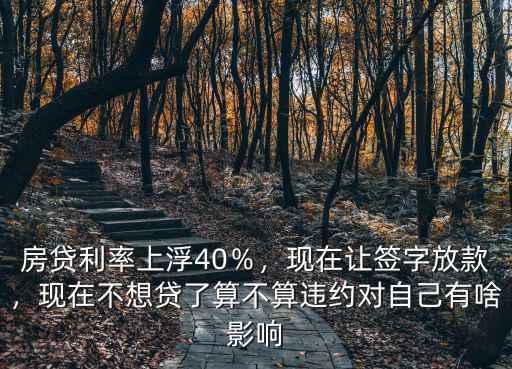 東莞市房貸利率上浮怎么辦,東莞房貸利率最高上浮40%