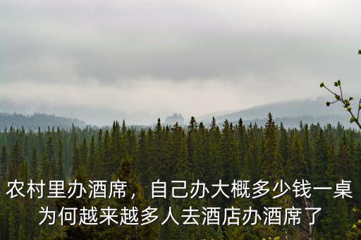 農(nóng)村里辦酒席，自己辦大概多少錢(qián)一桌為何越來(lái)越多人去酒店辦酒席了