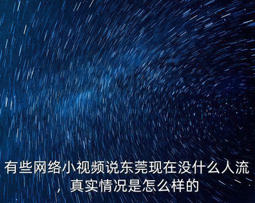 東莞打工者現在怎么樣了,現在去東莞打工