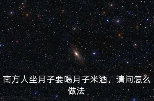 廣東人坐月子怎么吃法,廣東人怎樣坐月子