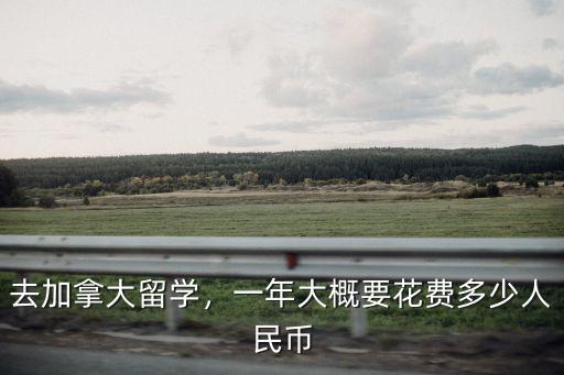 去加拿大留學，一年大概要花費多少人民幣