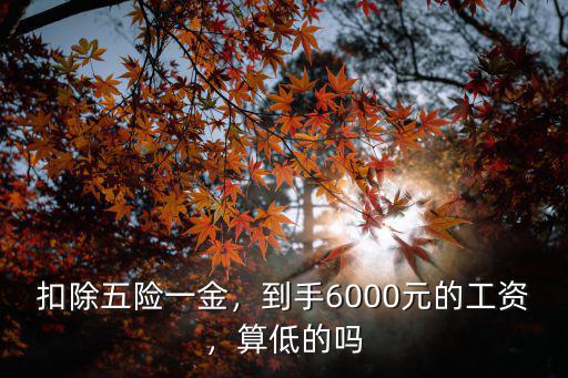廣州6000五險一金到手多少錢,扣除五險一金