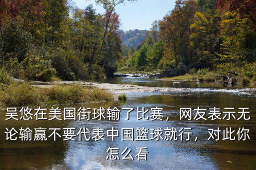 吳悠在深圳哪里比賽,這場比賽深圳男籃輸在哪里
