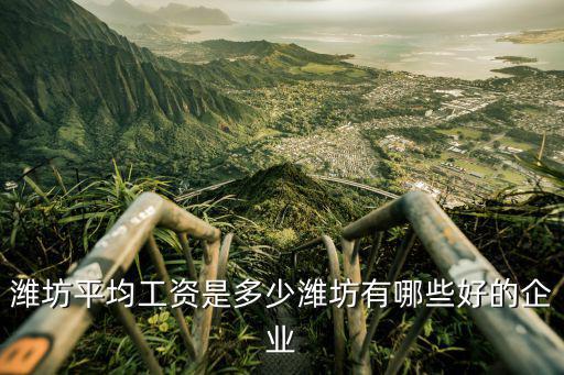 濰坊歌爾一月工時多少,濰坊平均工資是多少