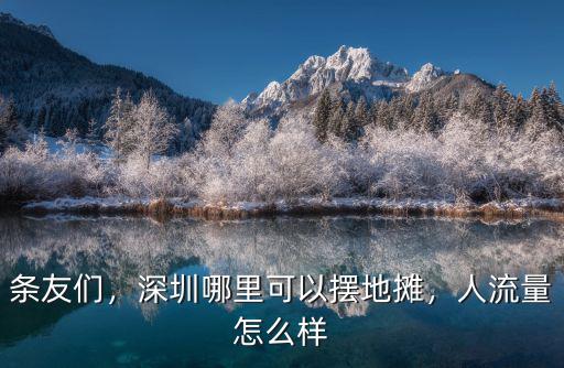 條友們，深圳哪里可以擺地攤，人流量怎么樣