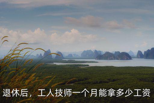 威海員工退休后能拿多少工資,聊聊各地的退休工資都是多少