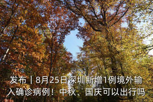 深圳現有境外輸入病例多少,境外輸入病例持續上漲
