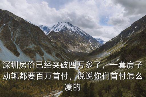 深圳首付多少一個人,深圳買房需要多少首付