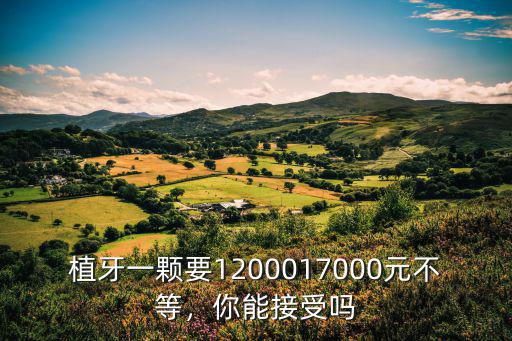 中山植牙一顆要多少錢,種植牙一顆大概多少錢