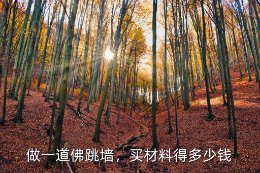 山東濰坊皇家佛跳墻多少錢,佛跳墻價格一般多少錢