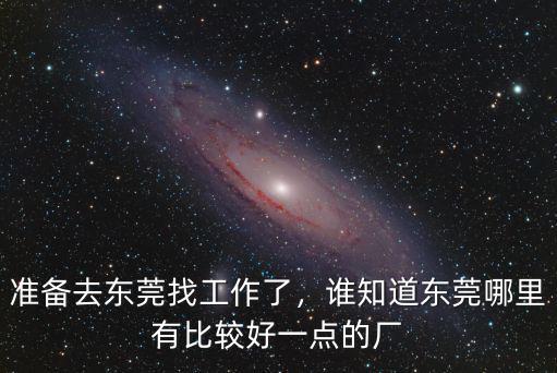 廣東進廠去哪里好,他們都去哪里了