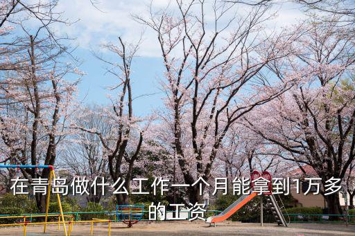 在青島做什么工作一個(gè)月能拿到1萬(wàn)多的工資