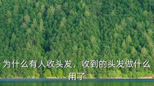 東莞哪里收頭發的渠道,街頭巷尾常有吆喝收頭發的人