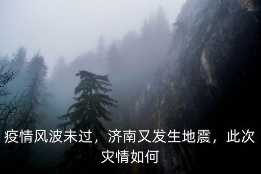 濟南歷史上發(fā)生過多少次地震,濟南又發(fā)生地震