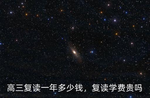廣東懷集復讀學費多少錢,高三復讀一年多少錢